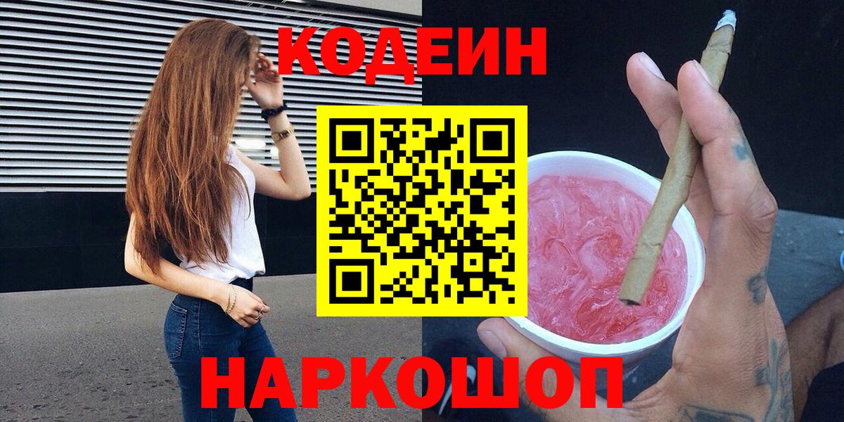 Кодеин Purple Drank Богородицк
